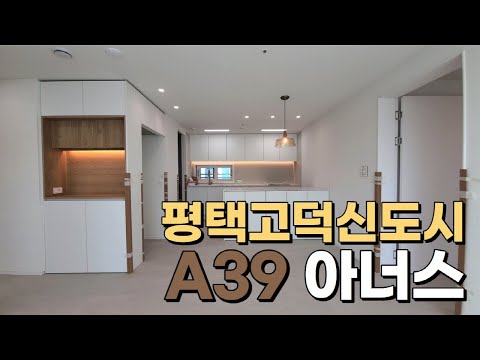 [계약완료]평택고덕신도시 A39 아너스 탑층 올리모델링 세대를 소개합니다!