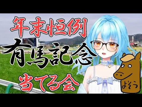 【#競馬 】今年も有馬記念の時期がやってきたぞ～！！予想からレースまで！！🏇 #かにみそ #新人vtuber