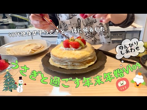 【40代独身女子年末年始vlog】うさぎと実家に帰る/クリぼっちミルクレープ作り/のんびり年末年始