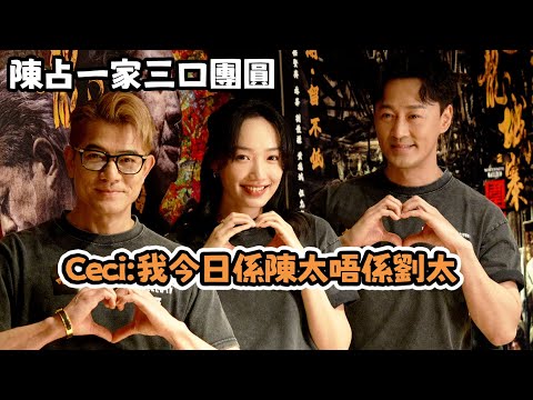 陳占一家三口團圓 郭富城 蔡思韵 林峯 | Ceci:我今日係陳太唔係劉太 | 九龍城寨之圍城