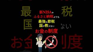 【最強の節税】「新NISA」や「ふるさと納税」を超える「節税方法」！「貯金」しながらできる「節税」！ #お金の勉強 #節税 #ふるさと納税 #新nisa #2024年 #3710 #shorts