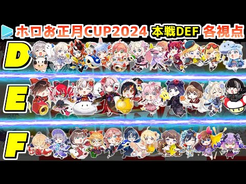 【#ホロお正月CUP2024】本戦D･E･F 各視点まとめ【第5回ホロライブ杯/2024.01.07】