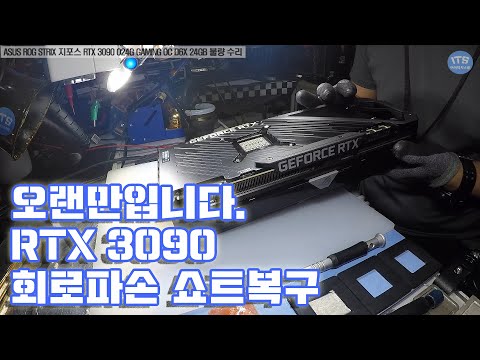 컴퓨터수리-그래픽카드수리-분해후 조립실수 회로파손 쇼트발생 ASUS ROG STRIX 지포스 RTX 3090 그래픽카드 수리기 동영상-1080P