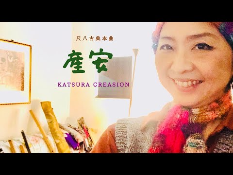 産安San'An 2,7尺 by Katsura CreaSion