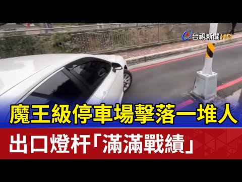 魔王級停車場擊落一堆人 出口燈杆「滿滿戰績」