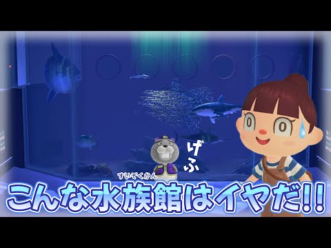 【あつ森アニメ】こんな水族館はイヤだ！【あつまれどうぶつの森】