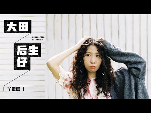 丫蛋蛋 - 大田後生仔