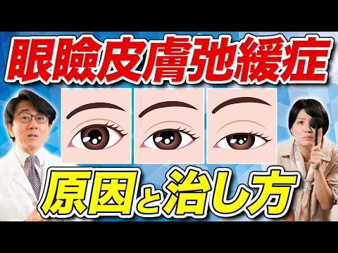 瞼が下がる原因は？どうすれば治るの？【眼科医解説】