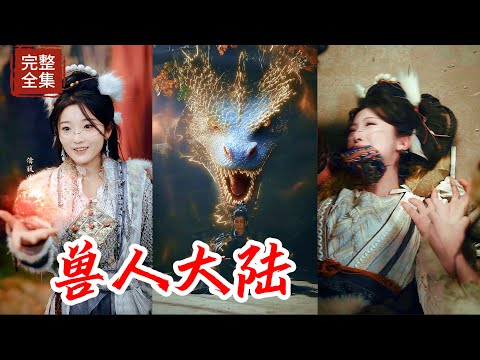 原本是現代穿越到獸人世界到兩個現代美女，本以為會和睦相處，誰知為了得到酋長的垂憐而對姐妹使出了借腹生子之術來陷害對方，被酋長賜給手下凌辱致死，卻意外穿越到選取技能的當天，她決定逆天改命成為真龍女王！！