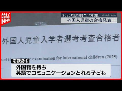 【国際クラス】熊大附属小で外国人児童の合格発表 英語での聞く力や話す力を考査