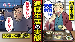 【漫画】55歳で早期定年退職するとどうなるのか？早期退職の平均は50代…退職後の現実…【メシのタネ】