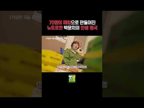 70명의 떼창으로 만들어진 뉴트로퀸 박문치의 인생 명곡 [맛깔피플 / EP.5 롯데껌 X 프로듀서 박문치]