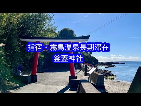 指宿・霧島温泉長期滞在　　釜蓋神社