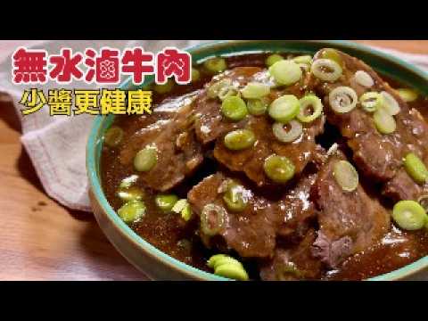 無水醬滷牛肉，用最少的醬料煮出好吃的滷牛腱，低碳必備‼️| 夢幻廚房在我家