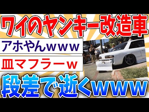 【悲報】ワイの車シャコタンにしてタイヤ八の字にしてるのクソダサいという事に【2ch面白いスレ】