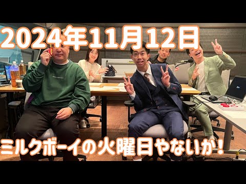 ミルクボーイの火曜日やないか！ 2024年11月12日