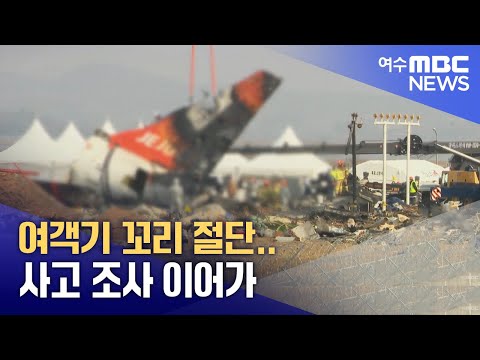 여객기 꼬리 절단.. 사고 조사 이어가 -R (250114화/뉴스데스크)