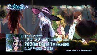 TVアニメ『魔女の旅々』　OPテーマ「リテラチュア」視聴動画