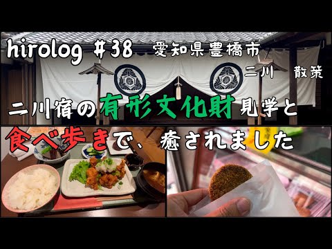 hirolog#38   愛知県豊橋市、二川宿の歴史に触れてきた