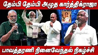 😭😭அவ உடல் இங்க வர அப்போ 🥲💔 Ilayaraaja Karthik Raja Emotional Speech at Bhavatharini Remembrance Meet