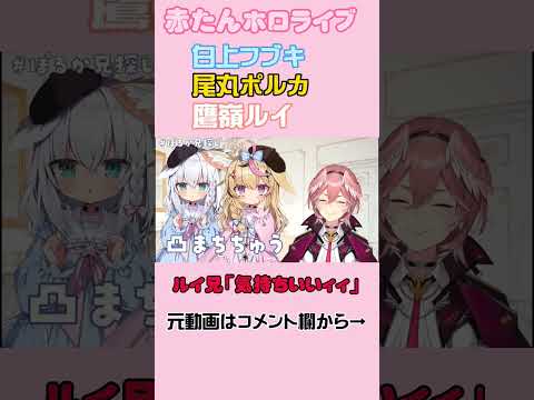 ルイ兄「気持ちいィィ🖤」【白上フブキ/鷹嶺ルイ/尾丸ポルカ/ホロライブ切り抜き/#ぽるかの兄探し】