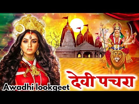 #videoपारम्परिक देवी पचरागीत-Devi geet|हथवा में लिही मैया सीकी कै बढनिया|Pachrageet|नवरात्रि स्पेशल