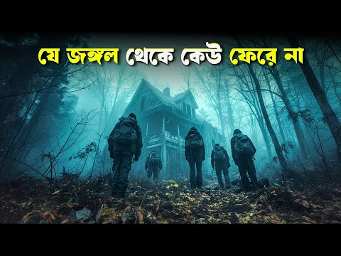 অভিশপ্ত জঙ্গল | THE RITUAL movie explained in bangla | Haunting Realm