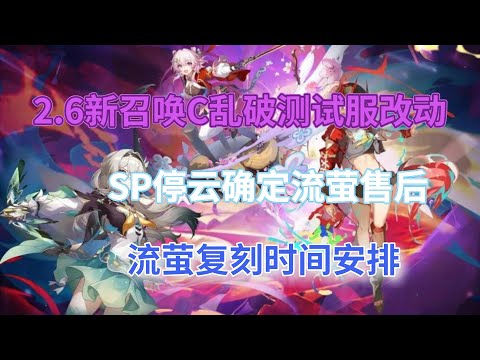 崩坏星穹铁道：2.6新召唤C乱破测试服改动，SP停云确定流萤售后，流萤复刻时间安排！