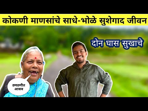 कोकणी माणसांचे साधे भोळे सुशेगाद जीवन|Slow Living Of Village People|Income Source For Living Life