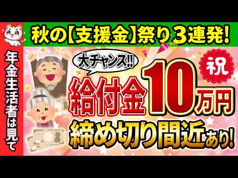 【秋の給付金】年金生活者にも10万円支給ボーナス！？最新情報や対象者を徹底解説！令和6年度給付金は締め切り間近！【申請急げ！】