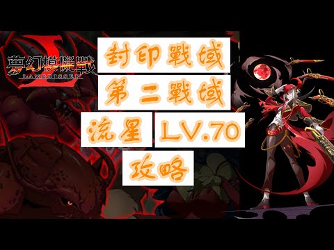 【夢幻模擬戰】封印戰域|第二戰域|流星|LV.70|攻略