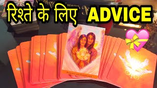 ❣️🤞RISHTE KE LIYE ADVICE- HIS/HER CURRENT FEELINGS- TIMELESS HINDI LOVE TAROT READING 🌙💚