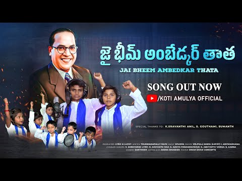 AMBEDKAR THATHA SONG BY KIDS| NEW TELUGU AMBEDKAR SONGS 2024 | KOTI AMULYA OFFICIAL