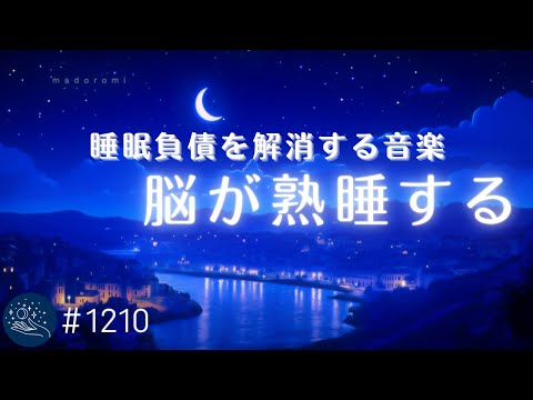 【睡眠用BGM】脳が熟睡する睡眠導入　睡眠負債を解消するヒーリングミュージック　自律神経を整えリラックス、ストレス軽減で安眠へ　#1210｜madoromi