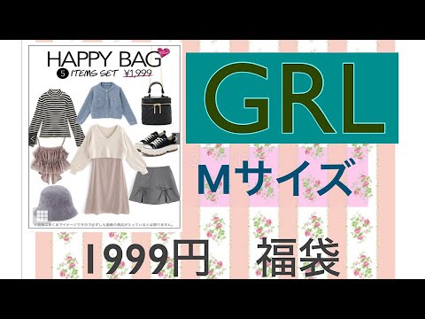 【GRL福袋】グレイル　福袋開封　1999円5点入り　2024.4.21購入分