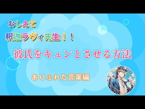 教えて釈迦ラヴィ先生　ありふれた言葉編