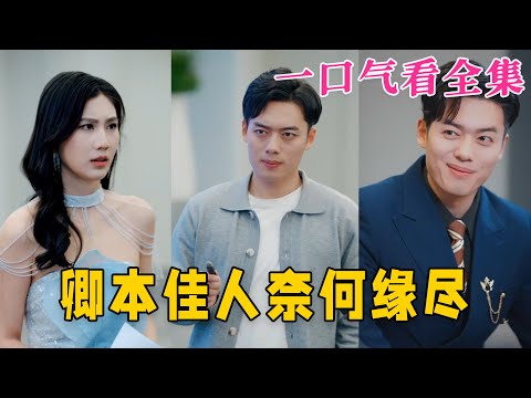 【大結局完整版】《卿本佳人奈何緣盡》第1~31全集#都市 #总裁 #霸总 #逆袭  #复仇  #爱情 #短剧 #drama #shorts #shortvideo #movie #九州快看