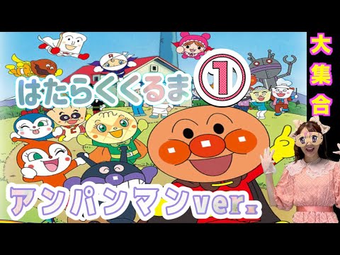 はたらくくるま①【キラリおねえさん】アンパンマンver.  【知育】