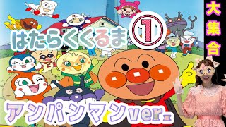 はたらくくるま①【キラリおねえさん】アンパンマンver.  【知育】