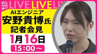 【見逃し配信】『安野貴博氏 記者会見』AIプロジェクト「デジタル民主主義2030」を開始について ──（日テレNEWS LIVE）