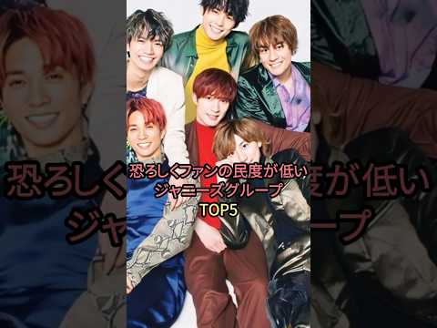 恐ろしくファンの民度が低いジャニーズグループTOP5#キンプリ #sixtones