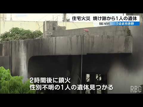 うるま市で住宅火災 焼け跡から遺体みつかる