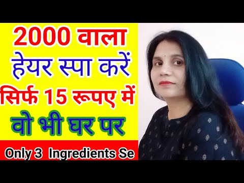 15 ₹ में पार्लर वाला hair spa kaise kare ll  Hair spa at home ll  Shiny hair ll  Smooth hair ll