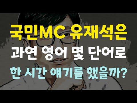 영어 단어는 놀랍게도 딱 이만큼이면 충분합니다. (feat. 국민 MC 유재석)