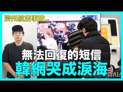 濟州航空事故..無法回復的短信 韓網哭成淚海｜DenQ