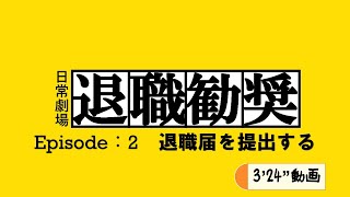 退職勧奨からの？　退職届を提出する