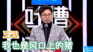 王迅看似吐槽别人，实则自黑，很有水平嘛 | 吐槽大会S2 Roast S2