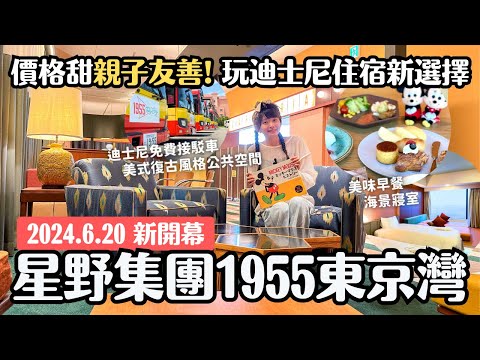 玩迪士尼住宿新選擇✨新飯店「星野集團1955東京灣」開箱✨高CP值親子友善！迪士尼免費來回接駁車 復古美式風格2nd Room公共空間 美味自助早餐 海景房｜4K VLOG