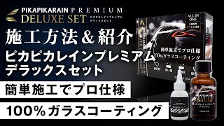 ピカピカレインPREMIUM DELUXE SET ピカピカレインプレミアム デラックスセット｜車用 硬化型ガラスコーティング 施工方法＆紹介動画【ピカピカレイン公式】