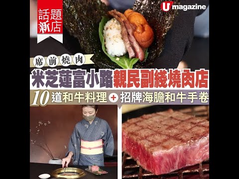 【#話題新店】席前燒肉！米芝蓮富小路親民副綫燒肉店